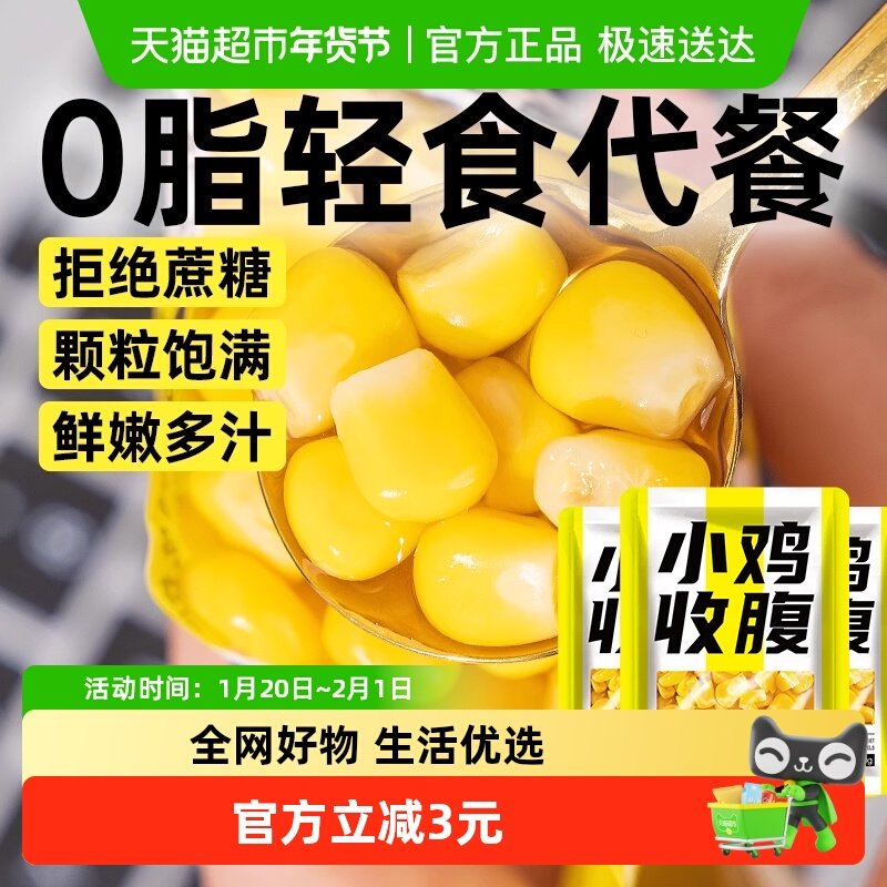低脂玉米粒开袋即食新鲜水果甜玉米粒杂粮代餐饱腹营养早餐零食品,粮油调味/速食/干货/烘焙,玉米,淘宝优惠券,粉丝福利购,淘宝优惠卷