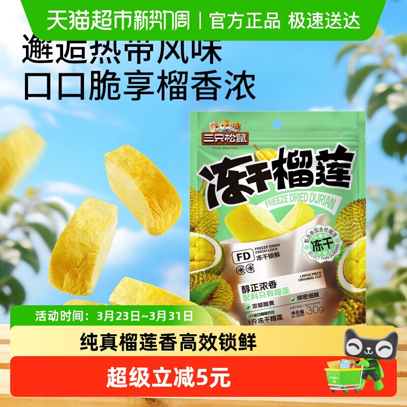 三只松鼠冻干榴莲30gx3袋休闲零食特产水果干金枕泰国风味