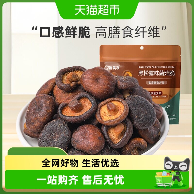 鲜美利黑松露菌菇脆蘑菇香菇脆蔬菜干水果干综合果蔬脆零食