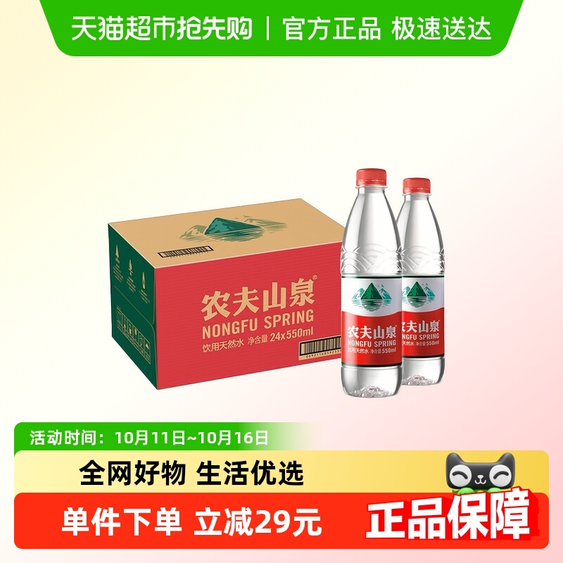 农夫山泉天然水550ml*24瓶