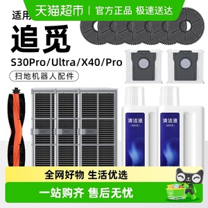 适用于追觅S30pro/Ultra扫地机器人清洁液拖布集尘袋滚刷滤网耗材
