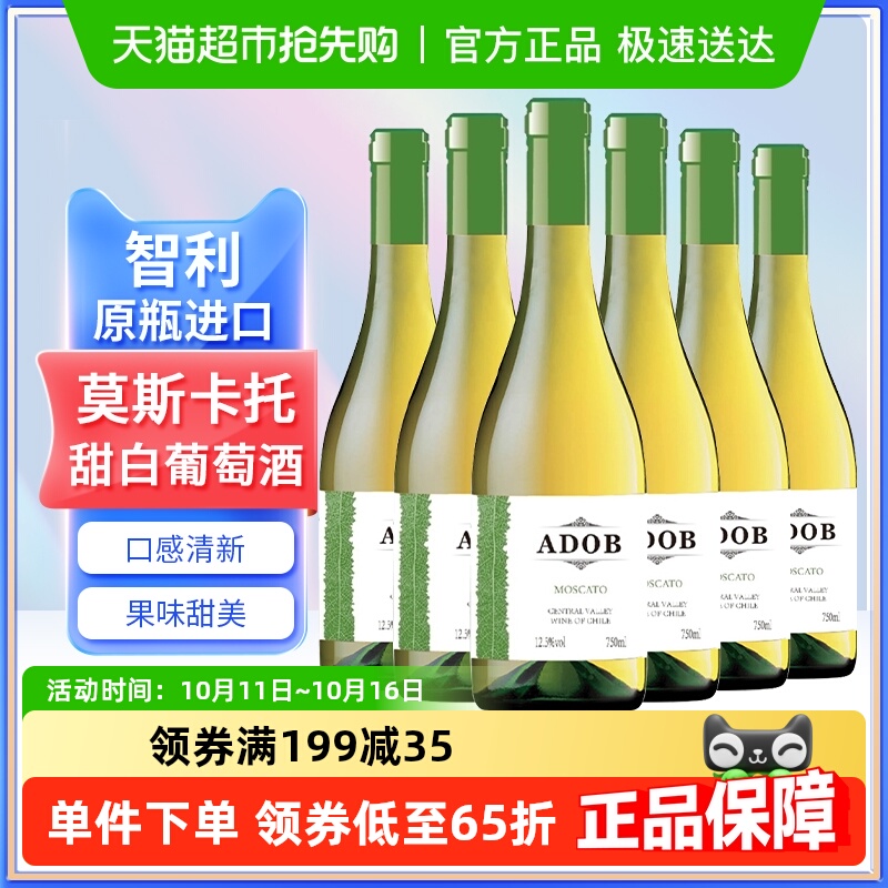 智利原瓶进口爱多堡庄园莫斯卡托甜白葡萄酒冰红酒750mlx6瓶甜型