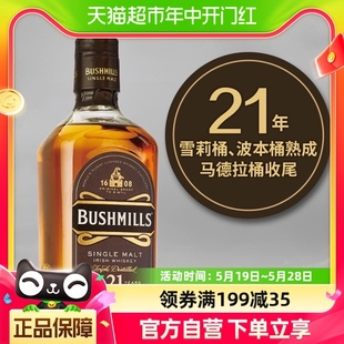 百世醇布什米尔21年单一麦芽威士忌700ml英国进口洋酒烈酒收藏酒