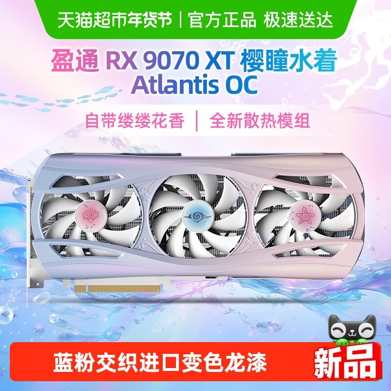 ӯͨRX9070XT16Gӣͫˮ��AtlantisOC��Ƶ��7�ȹ�ARGBȫ����Ϸ�Կ� 4604Ԫ