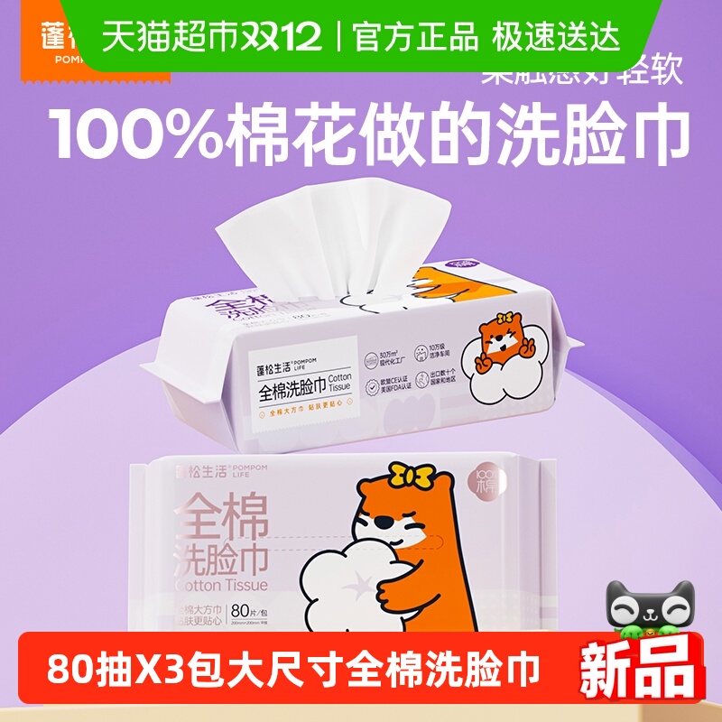 80抽X3包全棉洗脸巾蓬松生活