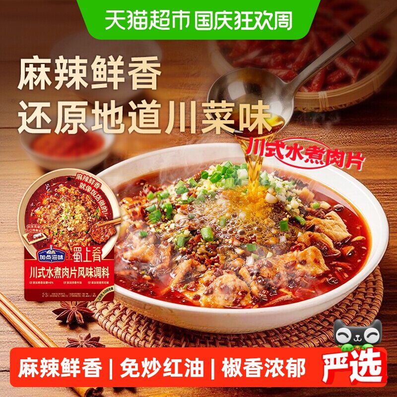 加点滋味川式水煮肉片风味调料四川麻辣水煮鱼水煮牛肉毛血旺调料
