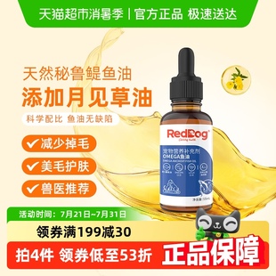 包邮 RedDog红狗宠物鱼油55ml猫狗减少掉毛美毛护肤爆毛粉卵磷脂