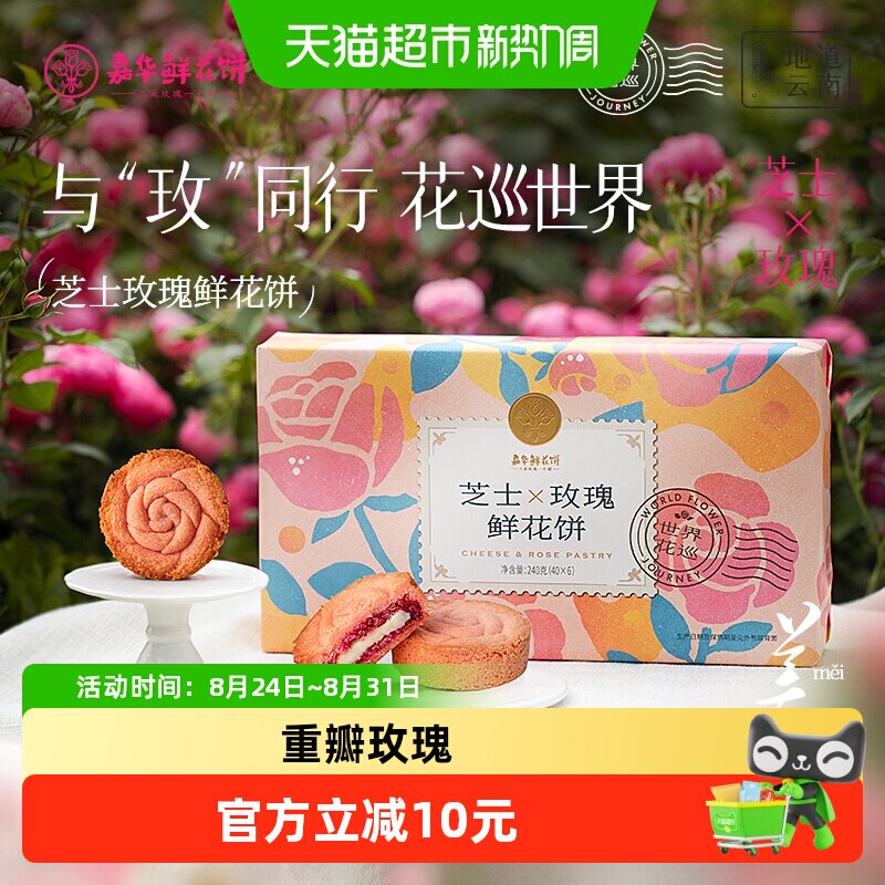 嘉华鲜花饼海盐芝士玫瑰酥糕点零食早餐云南特产食品糕点心礼盒装