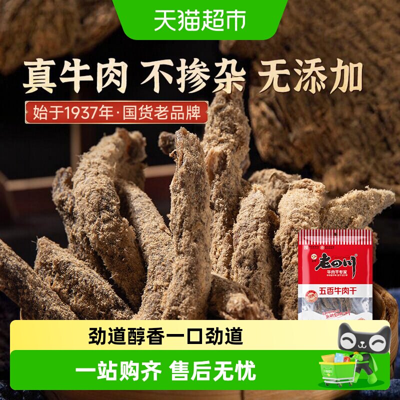 金角老四川五香手撕牛肉干条105g老字号重庆特产小吃休闲零食