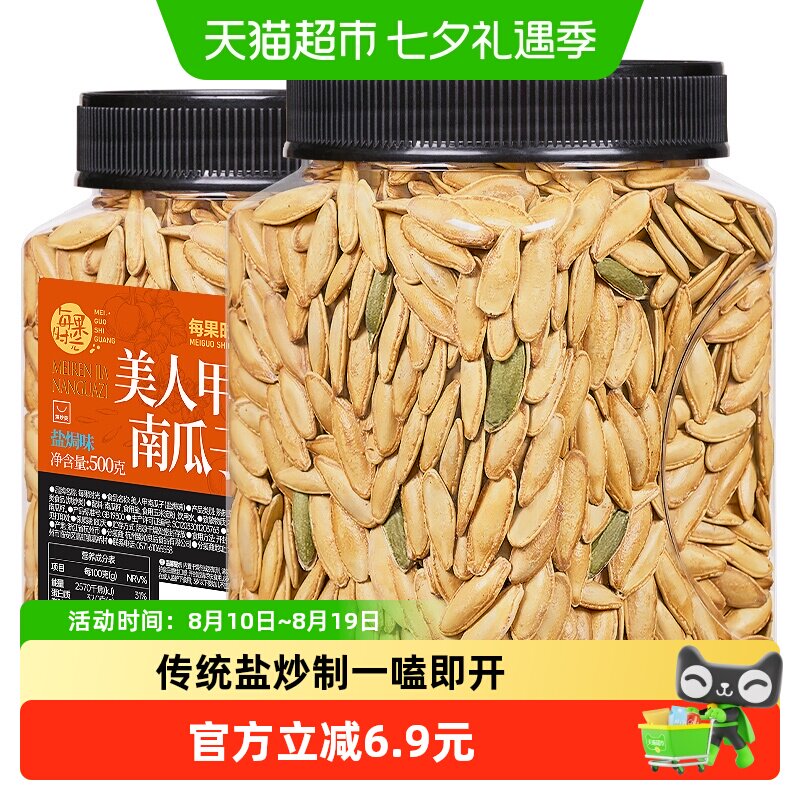 每果时光盐焗味美人甲南瓜子500g新货新疆特产原味香瓜子坚果炒货