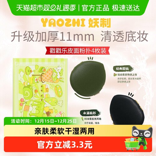 妖制戳戳乐皮面气垫粉底液粉扑