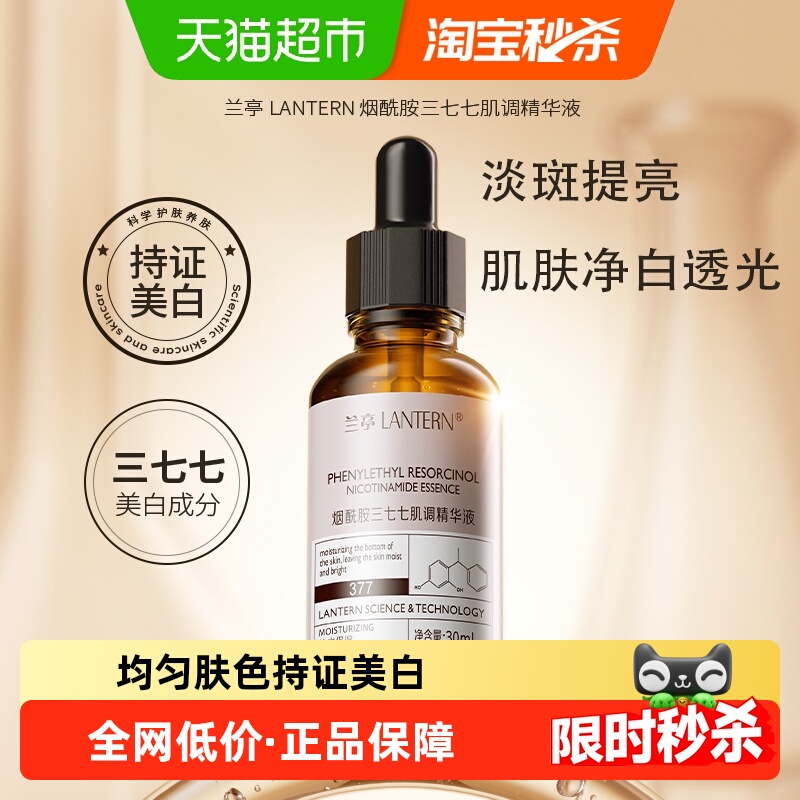 兰亭烟酰胺377肌调精华液美白提亮淡斑保湿补水水润男女国货