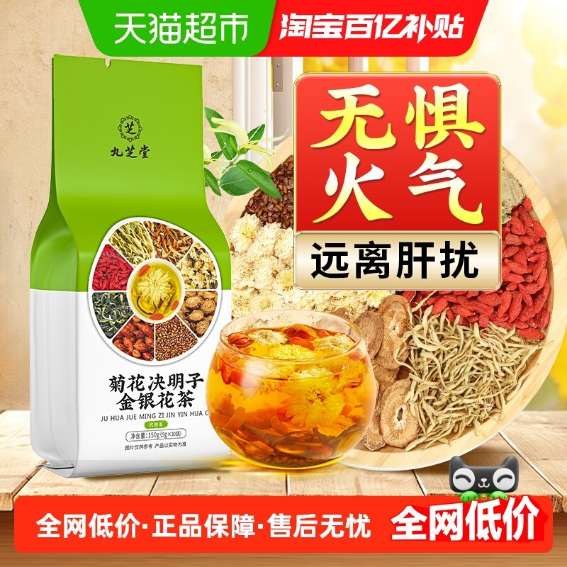 九芝堂蒲公英菊花枸杞决明子茶熬夜益护养生肝茶包男士肾滋补茶,茶,代用/花草茶,淘宝优惠券,粉丝福利购,淘宝优惠卷