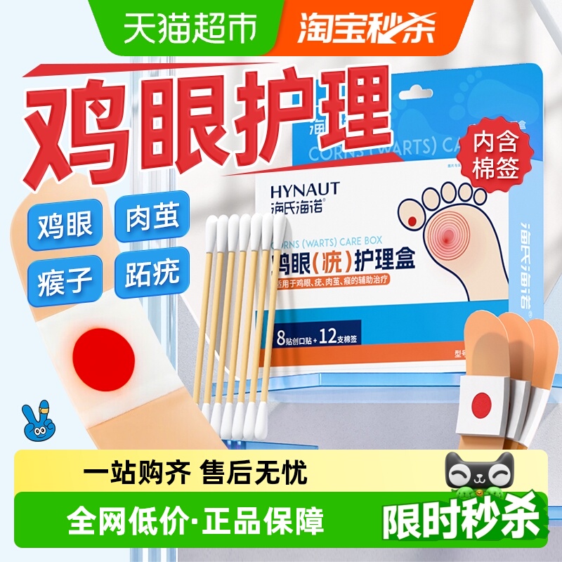 海氏海诺老茧鸡贴眼鸡眼膏鸡眼贴
