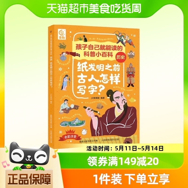 历史纸发明之前古人怎样写字/孩子自己就能读的科普小百科