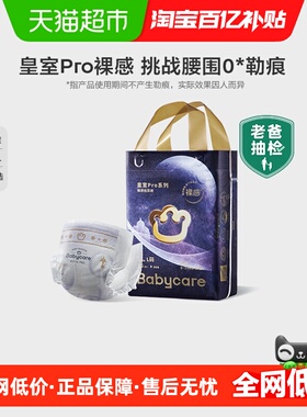 babycare皇室pro纸尿裤裸感拉拉裤超薄透气新生儿尿不湿mini装