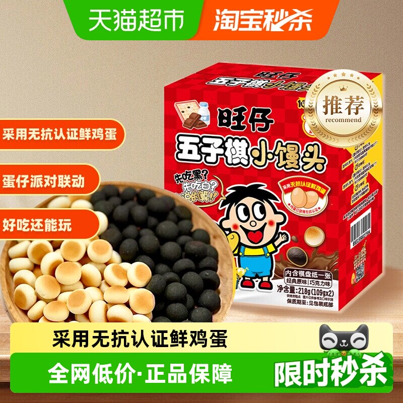 【蛋仔派对联名款】旺仔五子棋小馒头经典原味巧克力味解馋零食