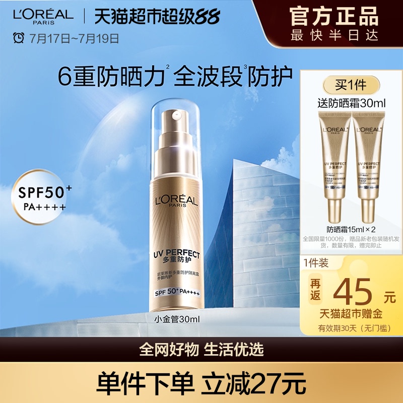 欧莱雅小金管防晒霜30ml清爽面部隔离霜户外身体防晒乳男女SPF50+
