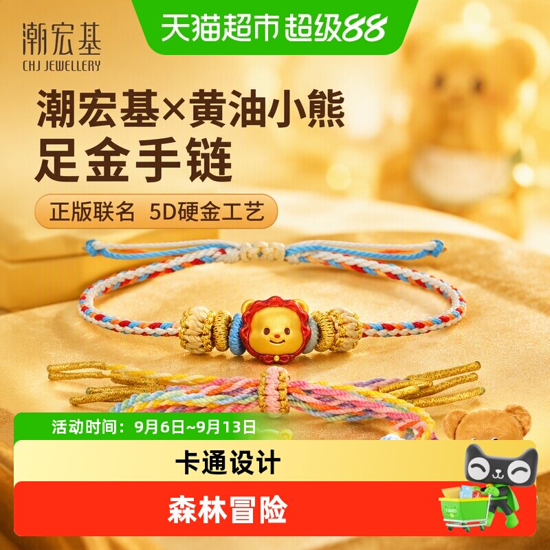 潮宏基黄油小熊足金手链黄金手绳手饰5D硬金礼物正版联名