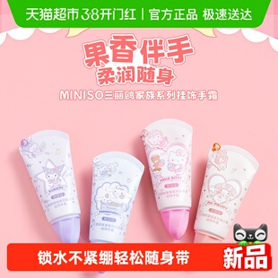 MINISO三丽鸥家族系列凯蒂猫挂饰手霜保湿补水滋润护手霜防干裂