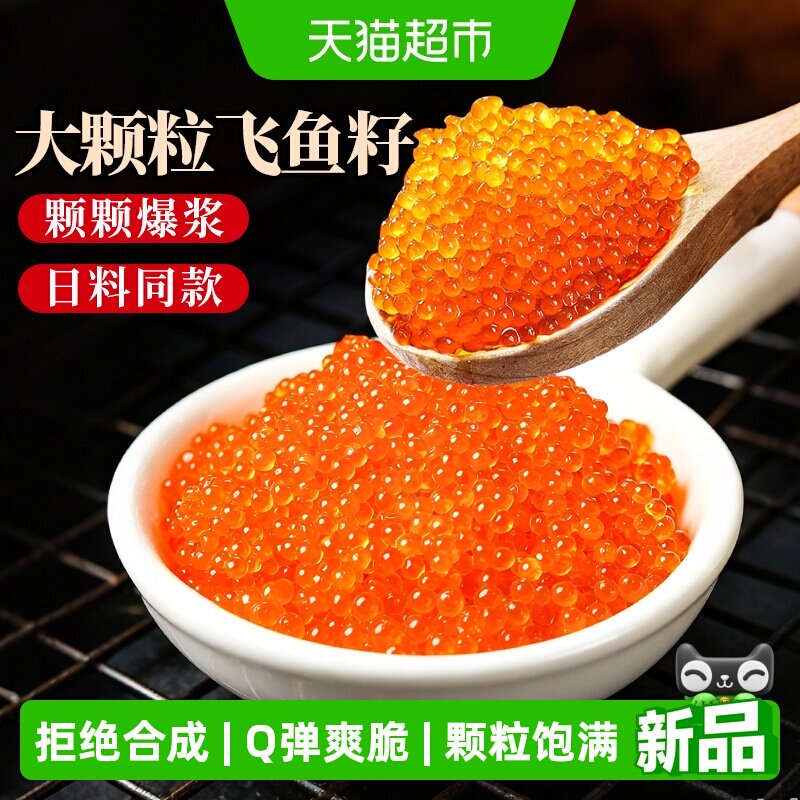 鱼子酱寿司专用食材新鲜大粒飞鱼籽商用即食寿司全套食材