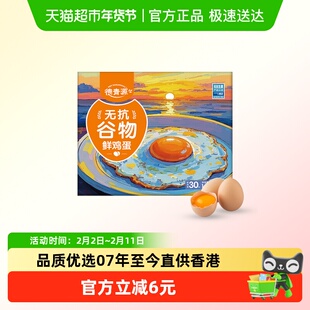 德青源无抗生素谷物鲜鸡蛋土鸡蛋早餐蛋