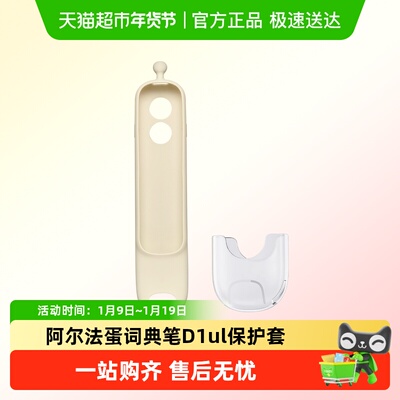 阿尔法蛋词典笔D1ultra保护套