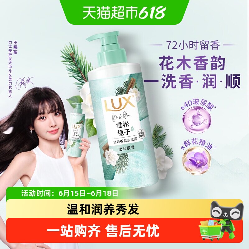 【田曦薇同款】LUX力士雪松栀子洗发水玻尿酸控油柔顺蓬松留香