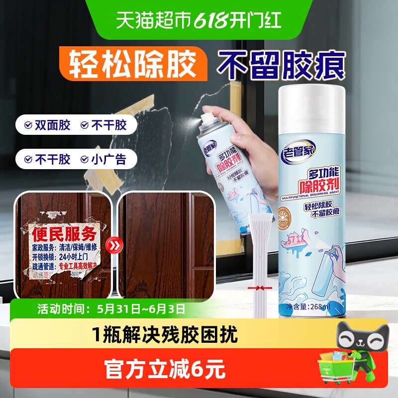 老管家多功能除胶剂268ml不干胶去胶强力清除门窗汽车贴纸胶带痕