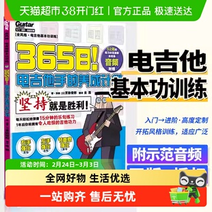 365日！电吉他手的养成计划 宫胁俊郎著 基本音乐理论初学教程书