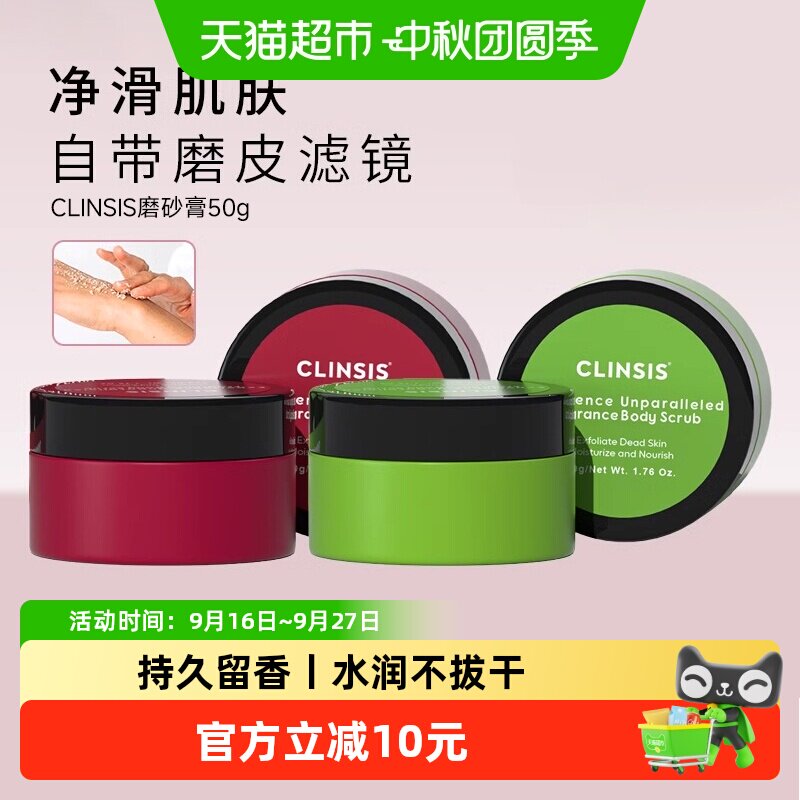 clinsis身体磨砂膏中小样去鸡皮疙瘩全身去角质清洁温和滋润留香
