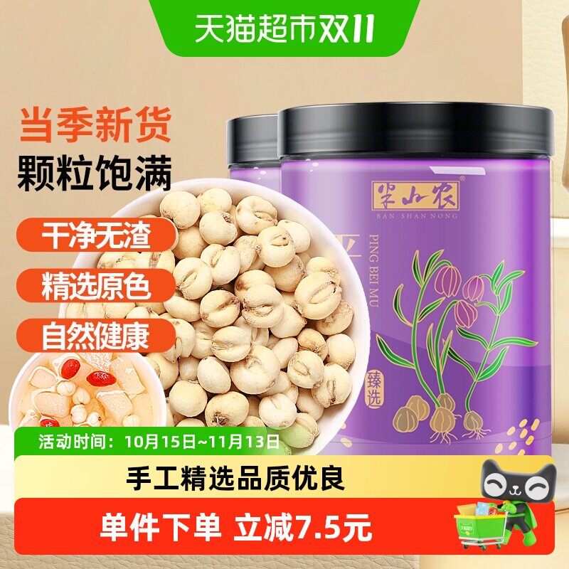 半山农平贝母中药材40g*2非粉野生川贝粒枇杷膏炖雪梨茶正品