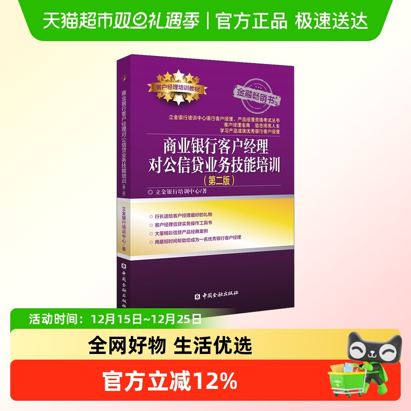 商业银行客户经理 对公信贷业务技能培训 第2版 立金银行培训中心