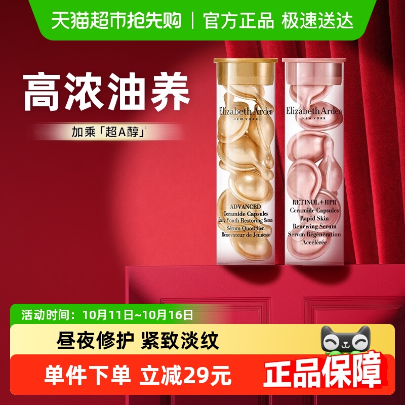 【试用】雅顿胶囊精华液金胶粉胶早C晚A14粒1套小美盒+详情回购券