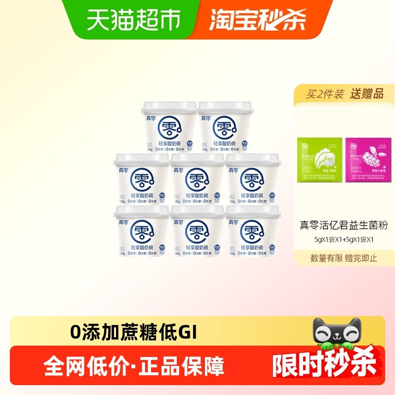 真零酸奶轻享酸奶碗135g*8杯低GI酸奶低温营养,咖啡/麦片/冲饮,低温酸奶,淘宝优惠券,粉丝福利购,淘宝优惠卷