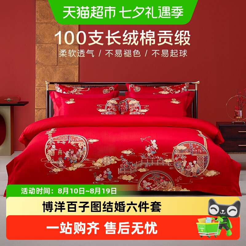 博洋百子图结婚六件套婚庆床上用品四件套被套红色婚礼大红