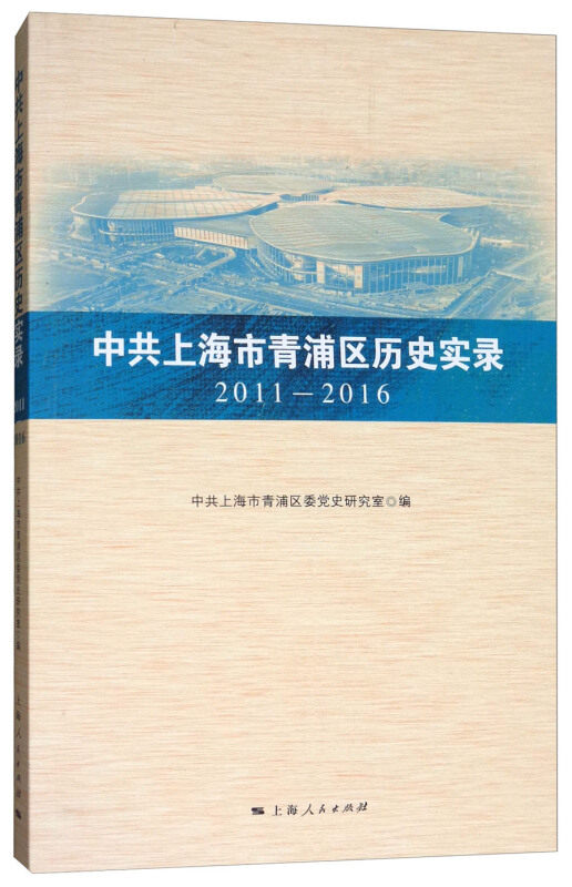 RT正版 中共上海市青浦区历史实录:2011-20169787208148031 中共上海市青浦区委党史研究室上海人民出版社政治书籍