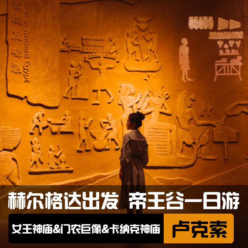 埃及 赫尔格达出发卢克索亮点一日游(门票+午餐+导游+酒店接送)