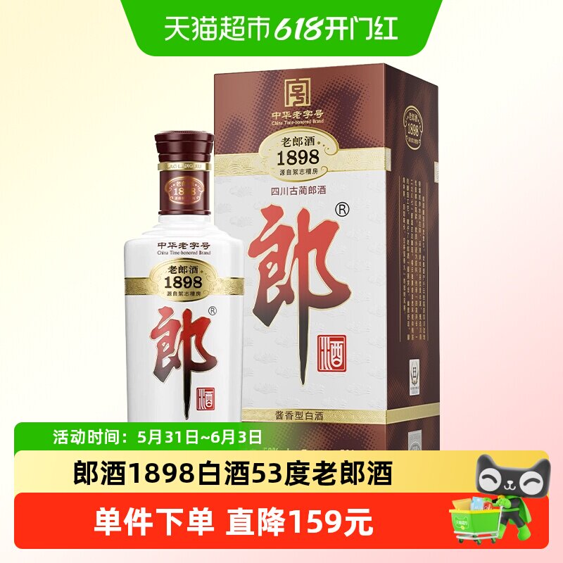 郎酒1898白酒酱酒53度老郎酒