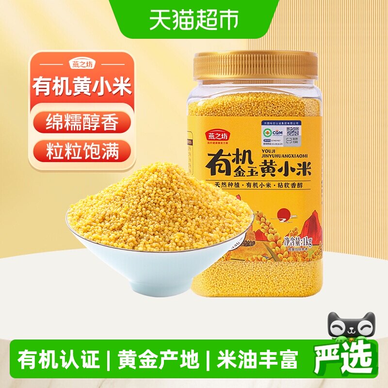 燕之坊有机黄小米新米五谷杂粮东北粗粮小黄米粟米粥米养胃食品 - 实物图