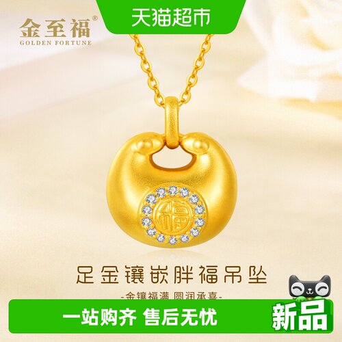 金至福小胖福黄金吊坠女5D足金镶嵌福字锁包生日礼物