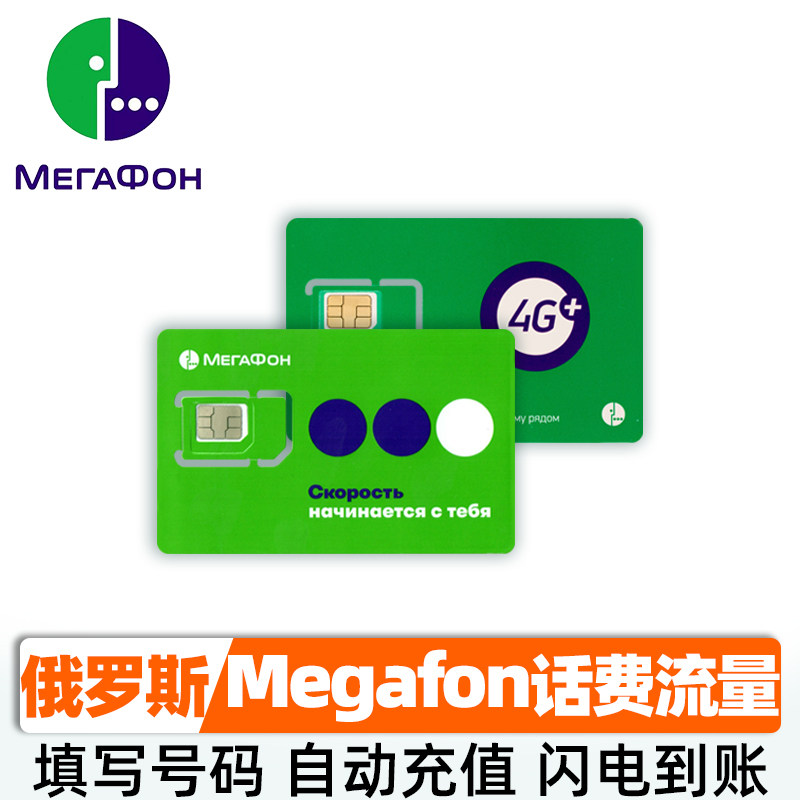 自动充值俄罗斯megafon话费充值50/100/500卢布空中代充官方直充