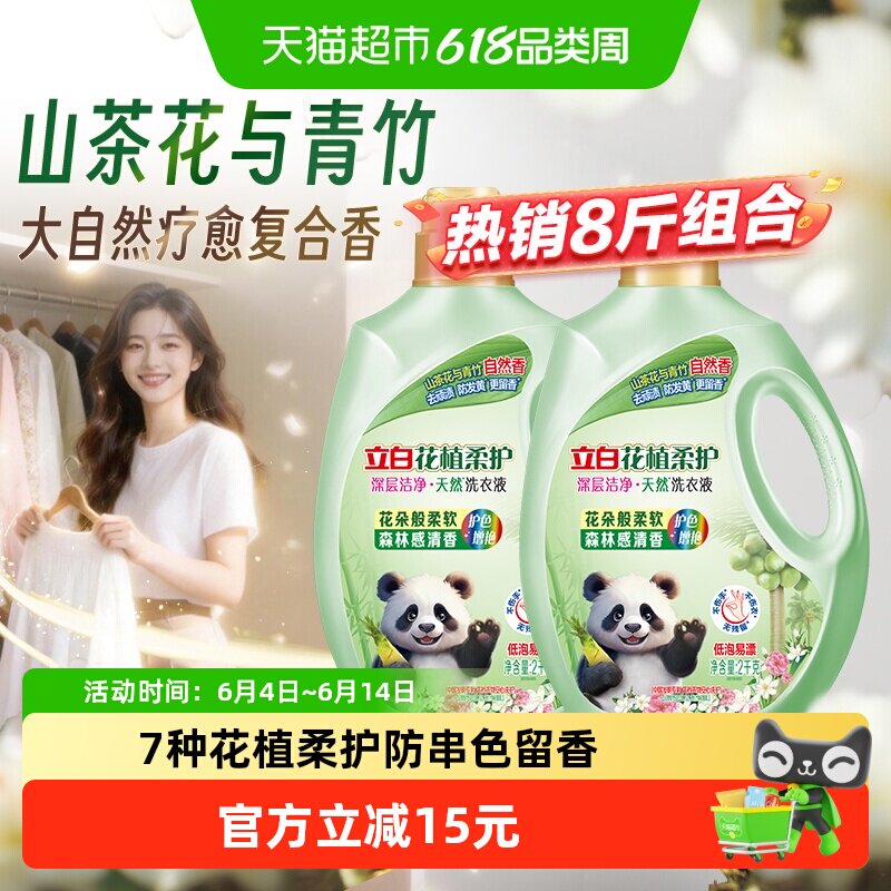 立白花植柔护洗衣液8斤柔护深层洁净山茶花青竹香防发黄去污渍留