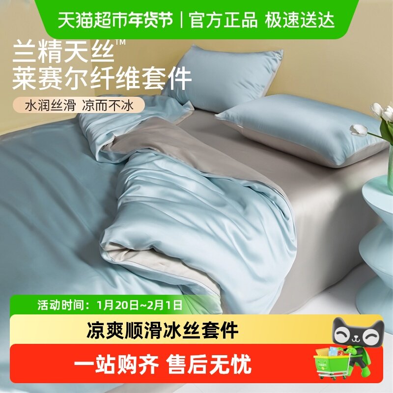 无印良品兰精天丝四件套莱赛尔夏季冰丝床单被套床上用品床单笠款,床上用品,床品套件/四件套/多件套,淘宝优惠券,粉丝福利购,淘宝优惠卷