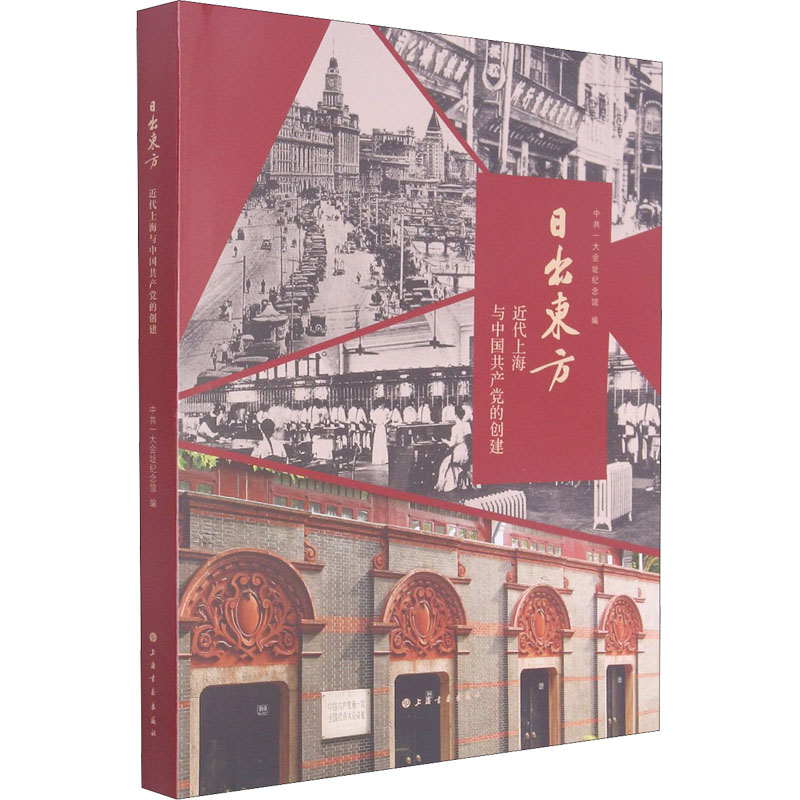 正版包邮日出东方(近代上海与中国共产党的创建)(精)中共一大会址纪念馆书店政治书籍畅想畅销书