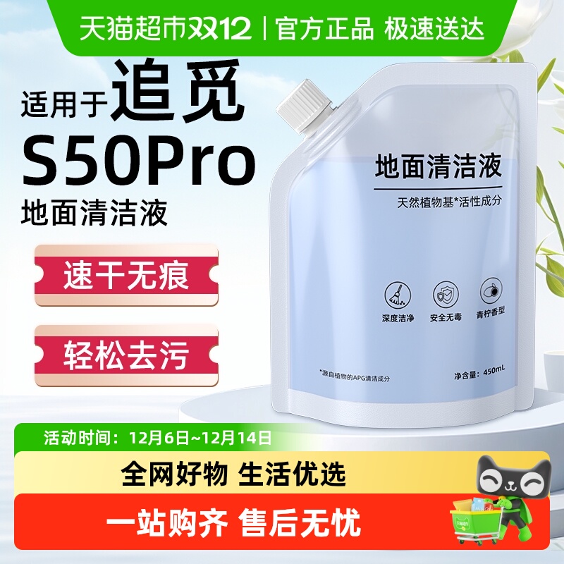 适用于追觅S50Pro扫地机清洁液