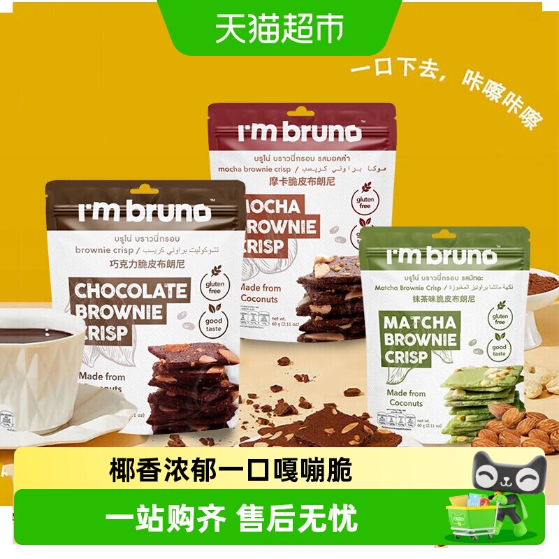 泰国进口I&lsquo;m bruno巧克力抹茶摩卡布朗尼脆片坚果薄脆饼干多袋装