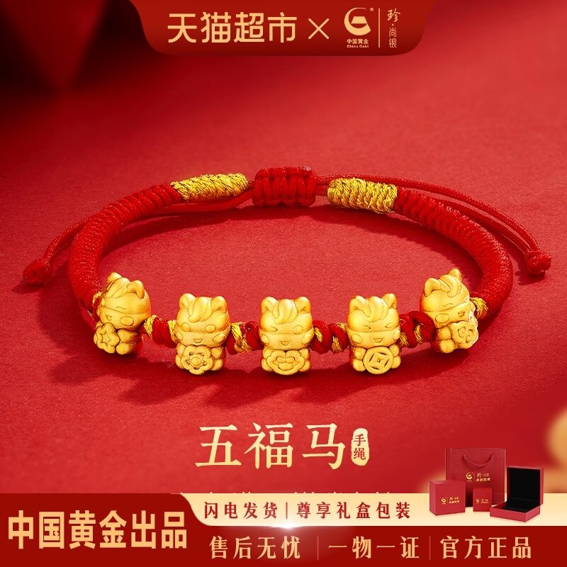 中国黄金珍尚银五福小马足银手链本命年红手绳生日礼物送女友老婆