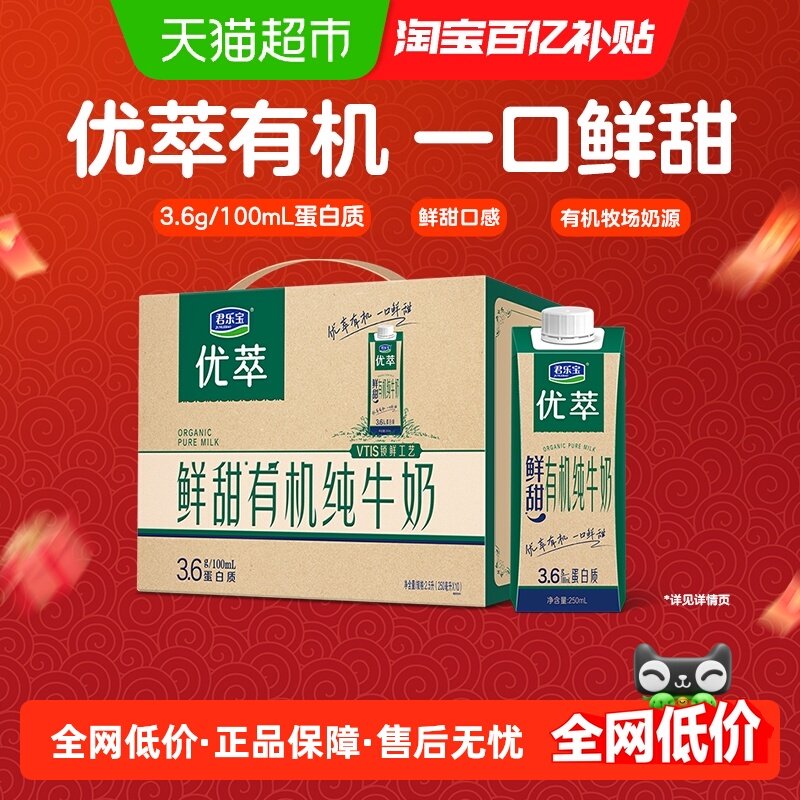 君乐宝优萃鲜甜有机纯牛奶250ml*10瓶双活性蛋白,咖啡/麦片/冲饮,纯牛奶,淘宝优惠券,粉丝福利购,淘宝优惠卷