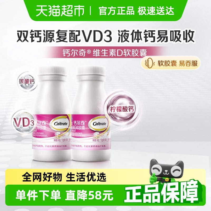 钙尔奇液体钙软胶囊钙片90g×2瓶
